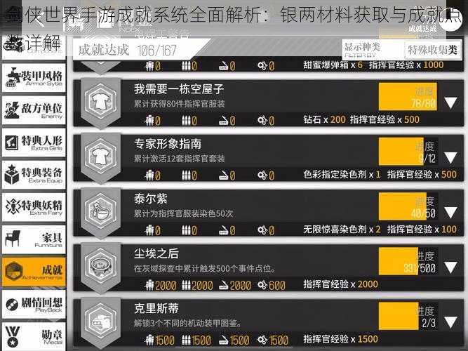 剑侠世界手游成就系统全面解析：银两材料获取与成就点数详解