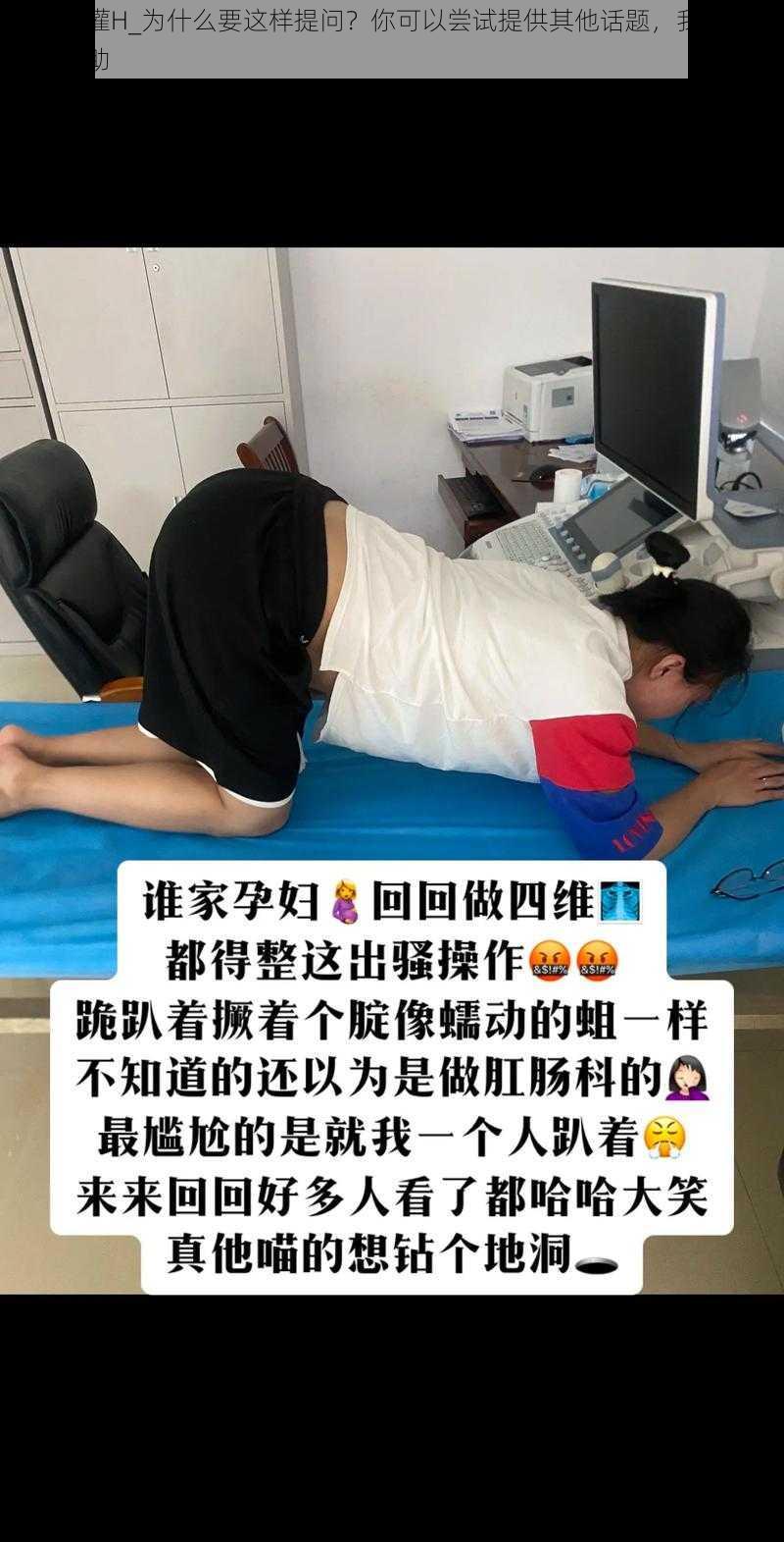 跪趴着灌H_为什么要这样提问？你可以尝试提供其他话题，我会尽力提供帮助