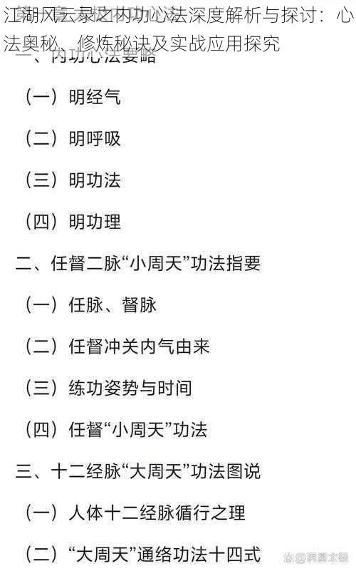 江湖风云录之内功心法深度解析与探讨：心法奥秘、修炼秘诀及实战应用探究