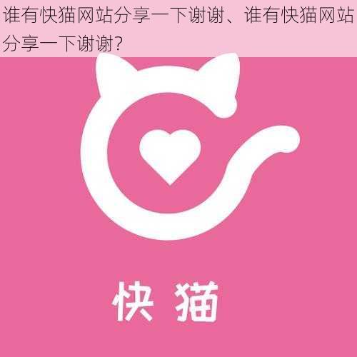 谁有快猫网站分享一下谢谢、谁有快猫网站分享一下谢谢？