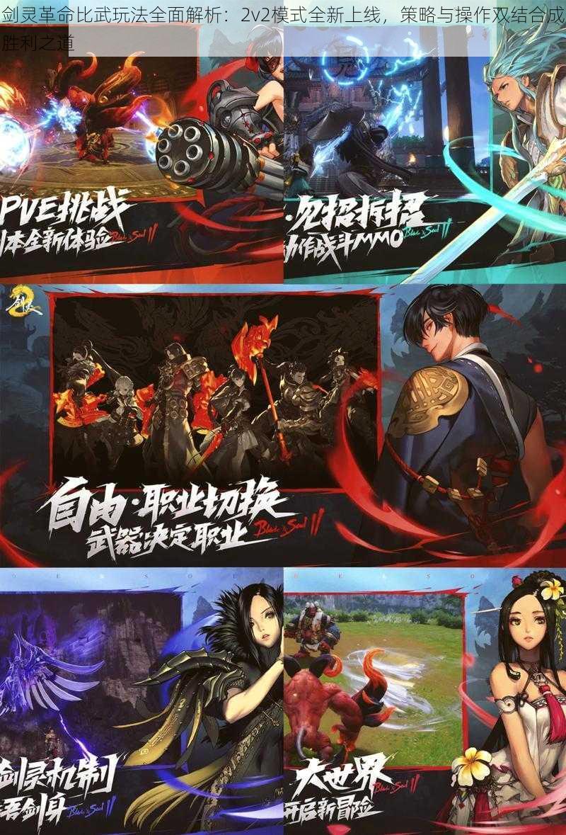 剑灵革命比武玩法全面解析：2v2模式全新上线，策略与操作双结合成胜利之道