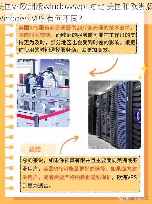 美国vs欧洲版windowsvps对比 美国和欧洲版 Windows VPS 有何不同？
