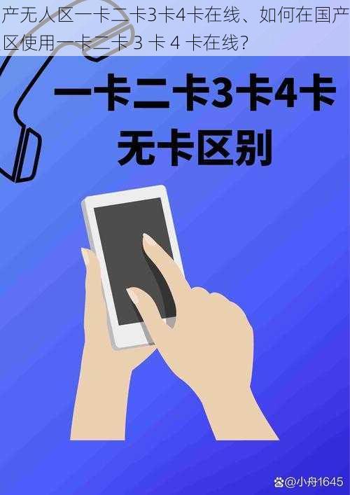 国产无人区一卡二卡3卡4卡在线、如何在国产无人区使用一卡二卡 3 卡 4 卡在线？