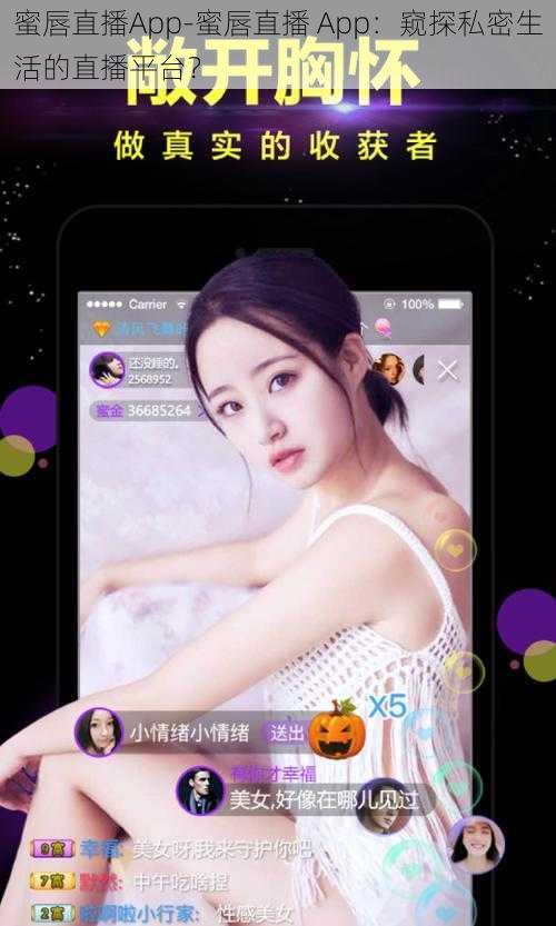 蜜唇直播App-蜜唇直播 App：窥探私密生活的直播平台？