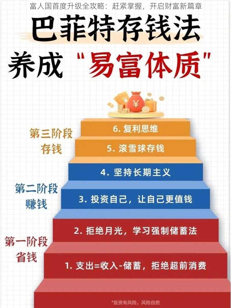 富人国首度升级全攻略：赶紧掌握，开启财富新篇章