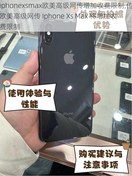 iphonexsmax欧美高级网传增加收费限制,传欧美高级网传 Iphone Xs Max 将增加收费限制