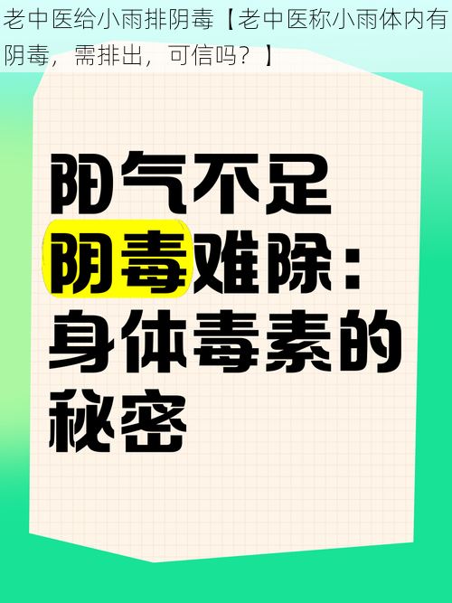 老中医给小雨排阴毒【老中医称小雨体内有阴毒，需排出，可信吗？】