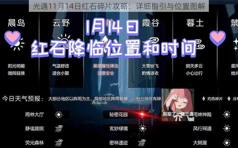 光遇11月14日红石碎片攻略：详细指引与位置图解