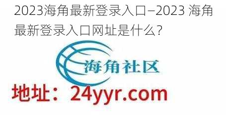 2023海角最新登录入口—2023 海角最新登录入口网址是什么？