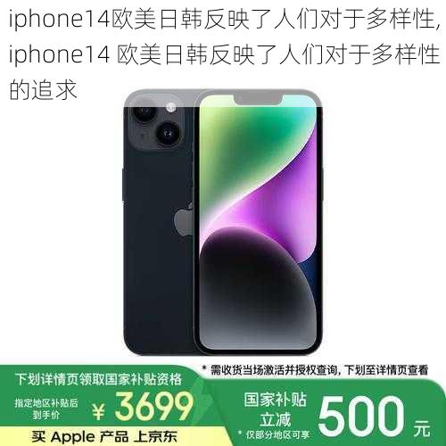 iphone14欧美日韩反映了人们对于多样性,iphone14 欧美日韩反映了人们对于多样性的追求