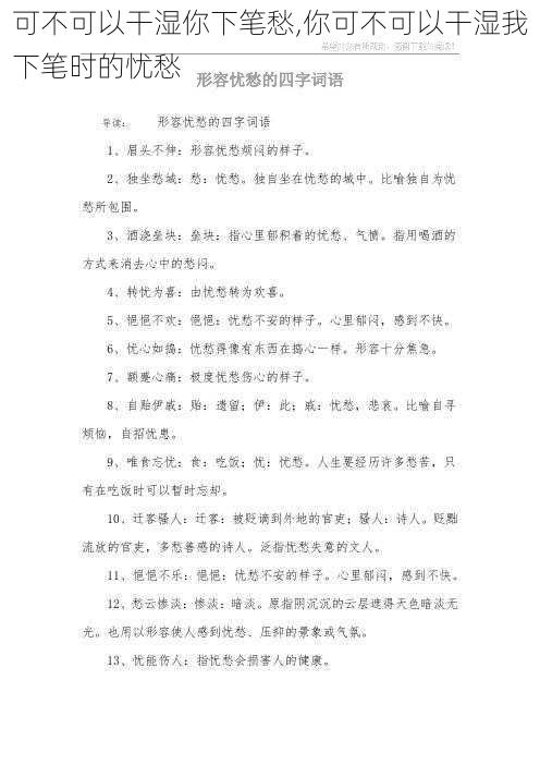 可不可以干湿你下笔愁,你可不可以干湿我下笔时的忧愁