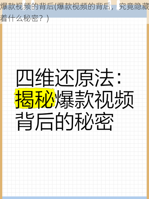 爆款视频的背后(爆款视频的背后，究竟隐藏着什么秘密？)