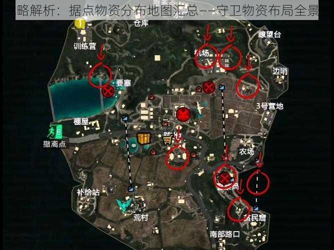 战略解析：据点物资分布地图汇总——守卫物资布局全景图