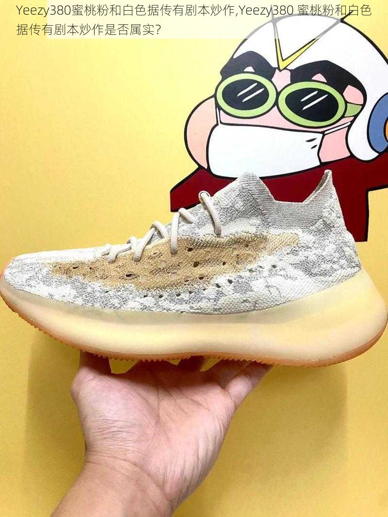 Yeezy380蜜桃粉和白色据传有剧本炒作,Yeezy380 蜜桃粉和白色据传有剧本炒作是否属实？