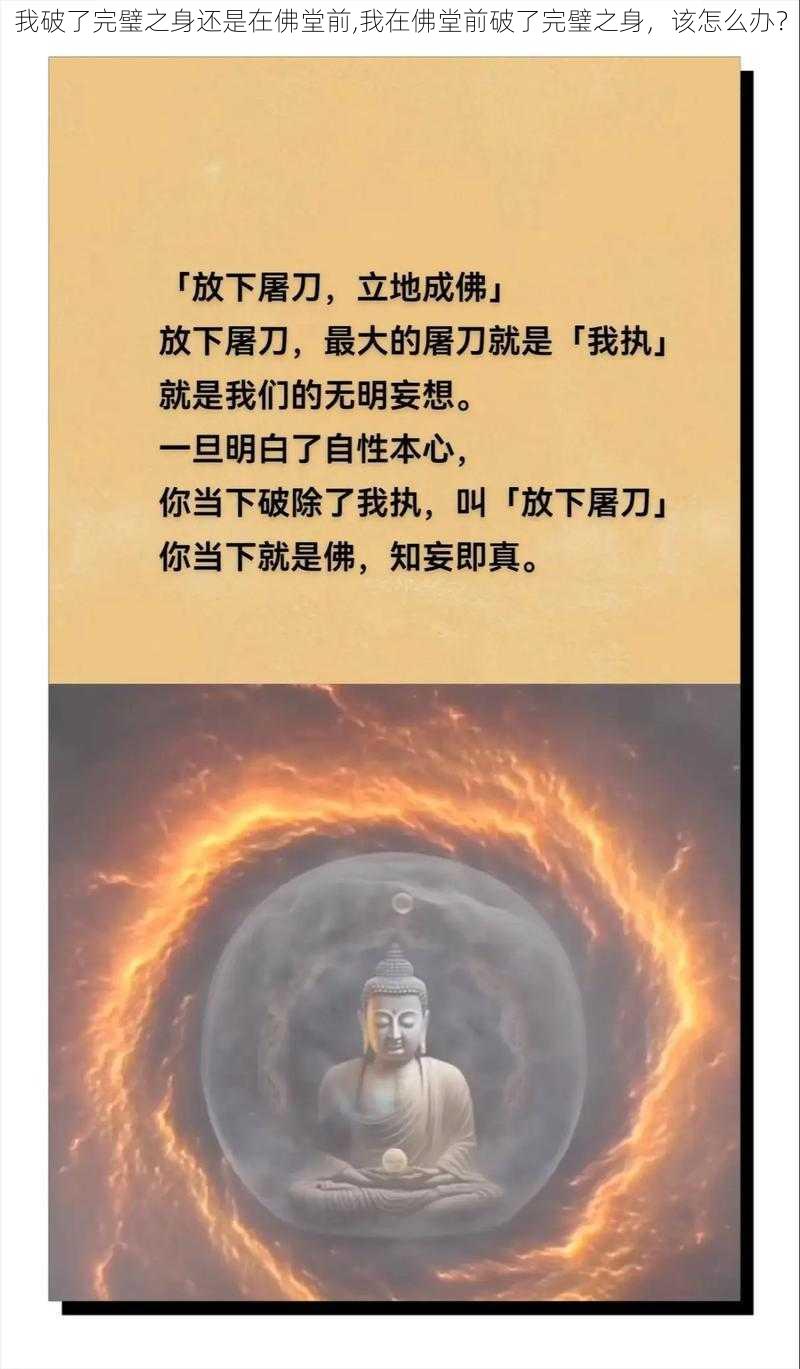 我破了完璧之身还是在佛堂前,我在佛堂前破了完璧之身，该怎么办？