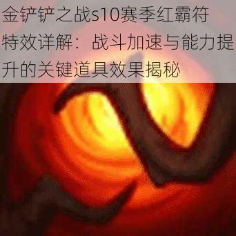 金铲铲之战s10赛季红霸符特效详解：战斗加速与能力提升的关键道具效果揭秘