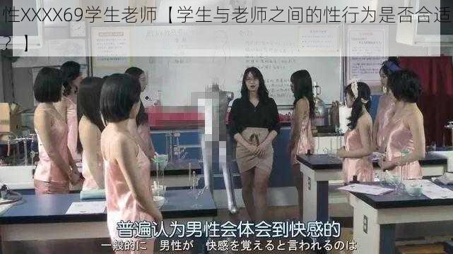 性XXXX69学生老师【学生与老师之间的性行为是否合适？】