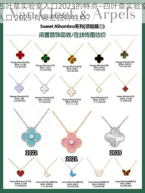 四叶草实验室入口2023的特点—四叶草实验室入口 2023 有哪些独特特点？