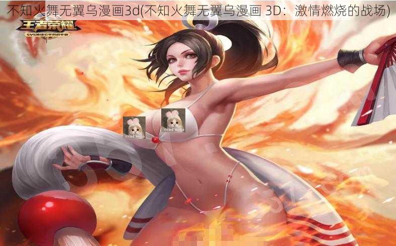 不知火舞无翼乌漫画3d(不知火舞无翼乌漫画 3D：激情燃烧的战场)