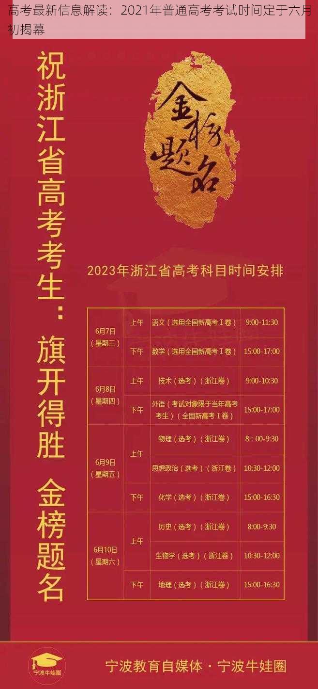 高考最新信息解读：2021年普通高考考试时间定于六月初揭幕