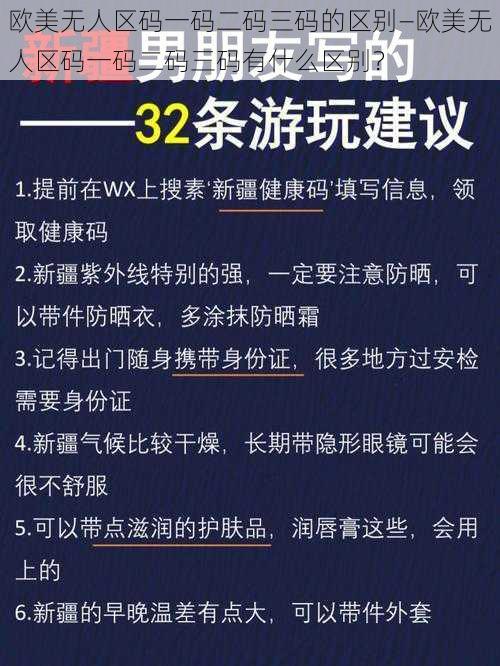 欧美无人区码一码二码三码的区别—欧美无人区码一码二码三码有什么区别？