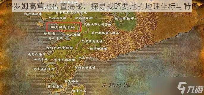 格罗姆高营地位置揭秘：探寻战略要地的地理坐标与特色