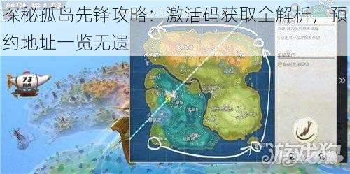 探秘孤岛先锋攻略：激活码获取全解析，预约地址一览无遗