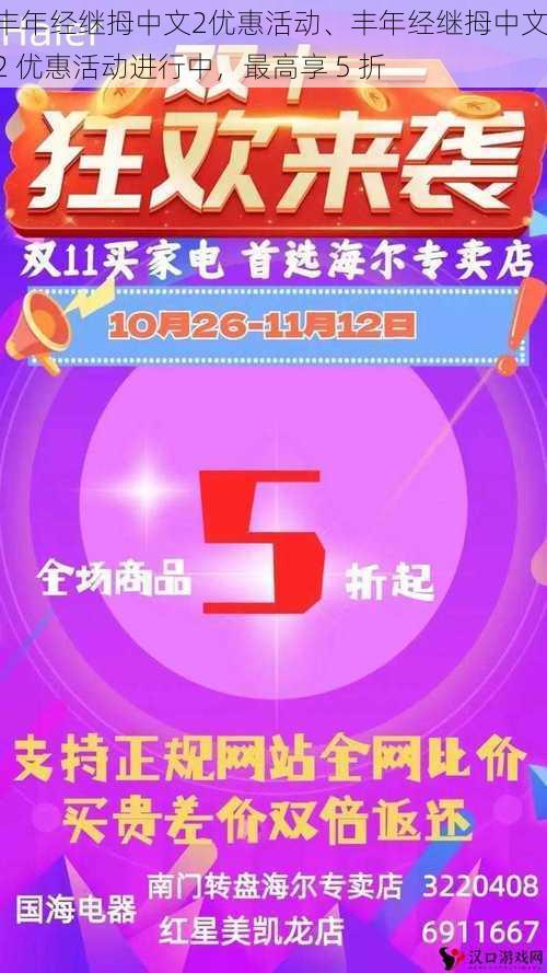 丰年经继拇中文2优惠活动、丰年经继拇中文 2 优惠活动进行中，最高享 5 折