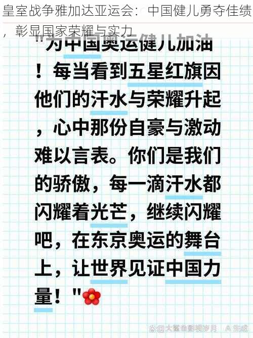 皇室战争雅加达亚运会：中国健儿勇夺佳绩，彰显国家荣耀与实力