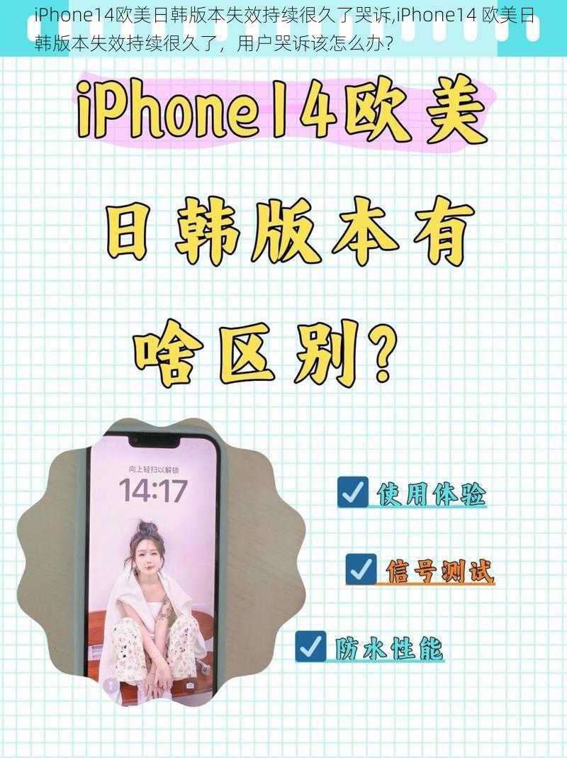 iPhone14欧美日韩版本失效持续很久了哭诉,iPhone14 欧美日韩版本失效持续很久了，用户哭诉该怎么办？