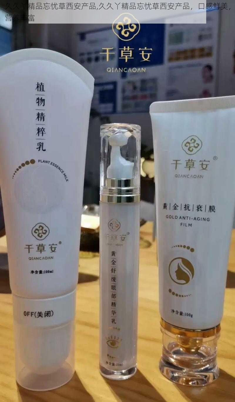 久久丫精品忘忧草西安产品,久久丫精品忘忧草西安产品，口感鲜美，营养丰富