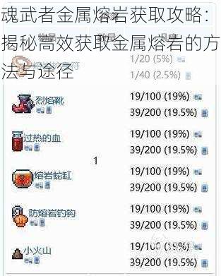 魂武者金属熔岩获取攻略：揭秘高效获取金属熔岩的方法与途径