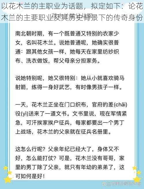 以花木兰的主职业为话题，拟定如下：论花木兰的主要职业及其历史背景下的传奇身份