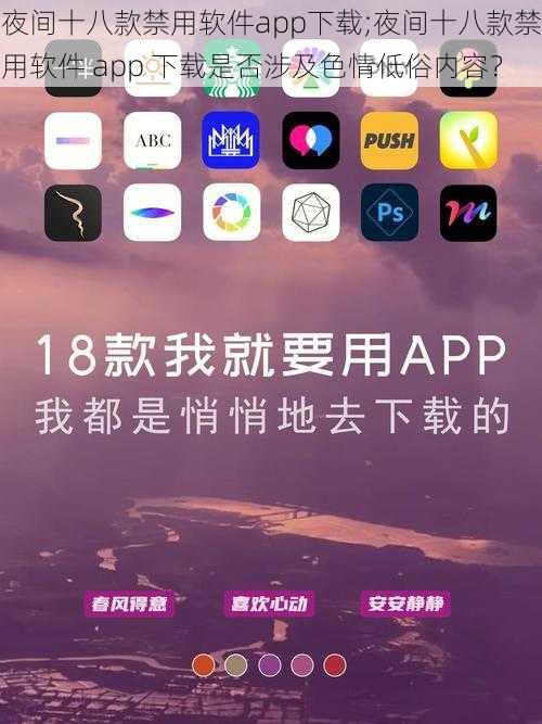 夜间十八款禁用软件app下载;夜间十八款禁用软件 app 下载是否涉及色情低俗内容？