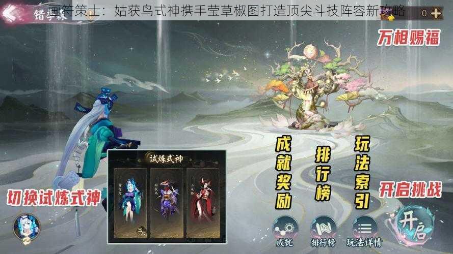 画符策士：姑获鸟式神携手莹草椒图打造顶尖斗技阵容新攻略