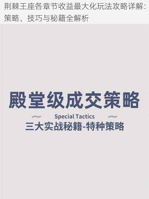 荆棘王座各章节收益最大化玩法攻略详解：策略、技巧与秘籍全解析