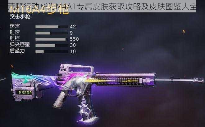 荒野行动华为M4A1专属皮肤获取攻略及皮肤图鉴大全