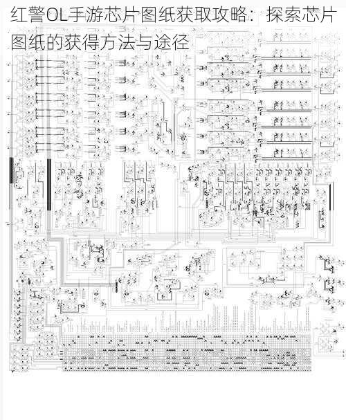 红警OL手游芯片图纸获取攻略：探索芯片图纸的获得方法与途径