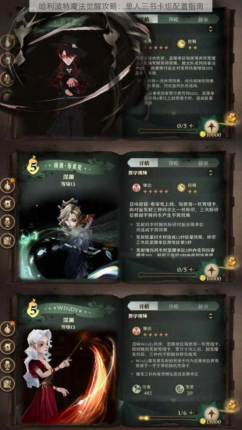 哈利波特魔法觉醒攻略：单人三书卡组配置指南