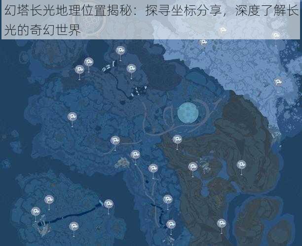 幻塔长光地理位置揭秘：探寻坐标分享，深度了解长光的奇幻世界