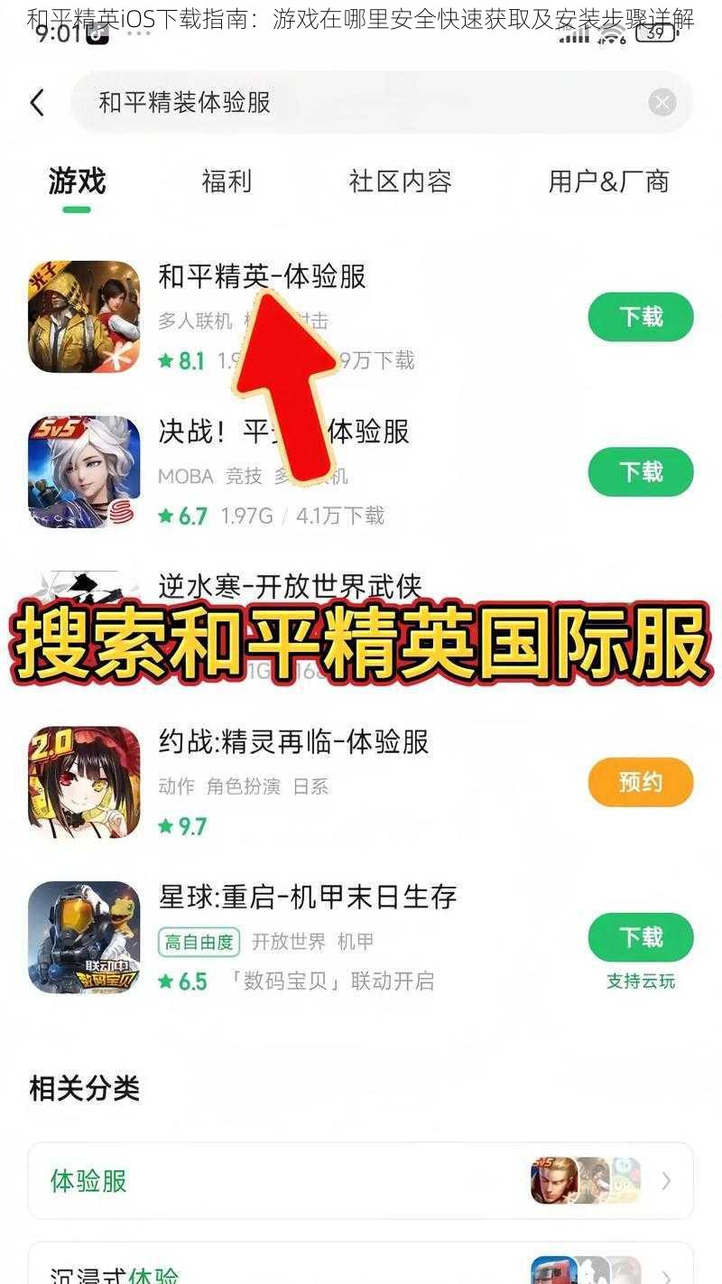 和平精英iOS下载指南：游戏在哪里安全快速获取及安装步骤详解