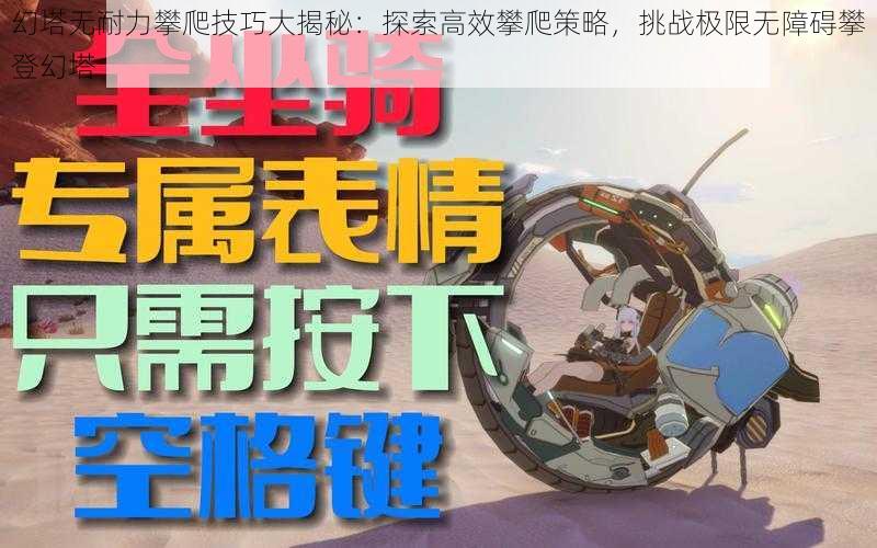 幻塔无耐力攀爬技巧大揭秘：探索高效攀爬策略，挑战极限无障碍攀登幻塔