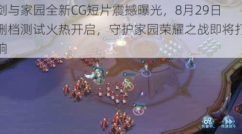 剑与家园全新CG短片震撼曝光，8月29日删档测试火热开启，守护家园荣耀之战即将打响