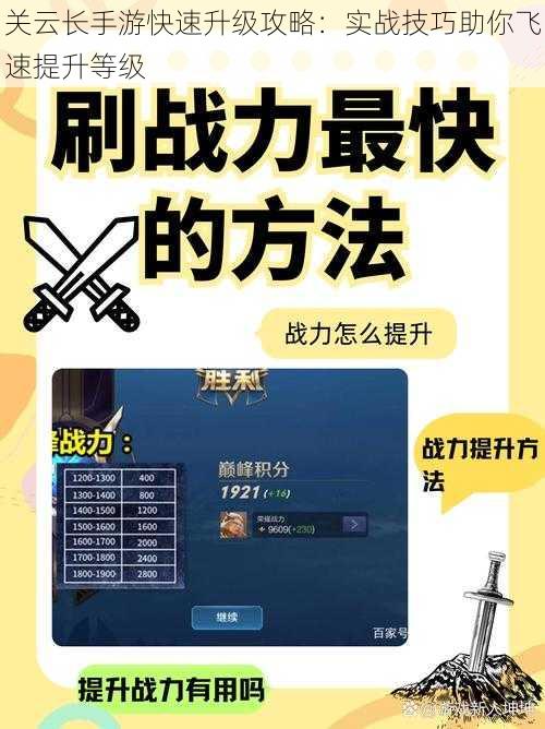 关云长手游快速升级攻略：实战技巧助你飞速提升等级