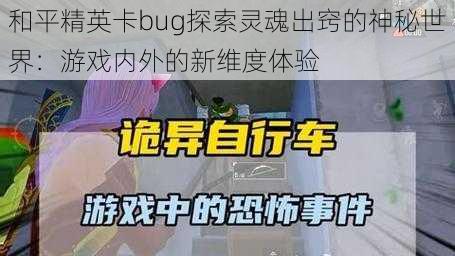 和平精英卡bug探索灵魂出窍的神秘世界：游戏内外的新维度体验