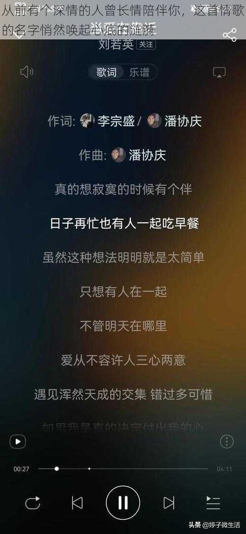 从前有个深情的人曾长情陪伴你，这首情歌的名字悄然唤起心底的涟漪