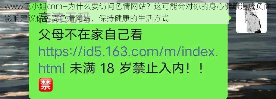 www色小姐com—为什么要访问色情网站？这可能会对你的身心健康造成负面影响建议你远离色情网站，保持健康的生活方式