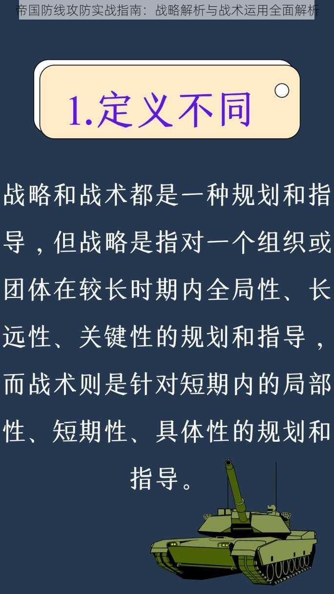 帝国防线攻防实战指南：战略解析与战术运用全面解析