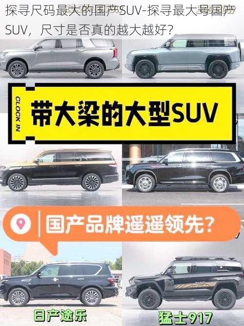 探寻尺码最大的国产SUV-探寻最大号国产 SUV，尺寸是否真的越大越好？