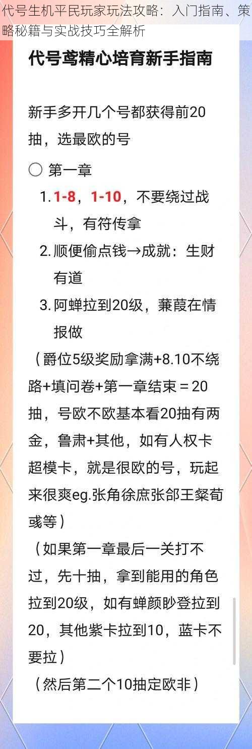 代号生机平民玩家玩法攻略：入门指南、策略秘籍与实战技巧全解析